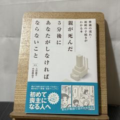 親が死んだ5分後にあなたがしなければならないこと 葬儀の流れ・相続の手続きがわかる本 9784522432617