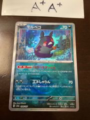 モルペコ　マスターボールミラー　A+A+
