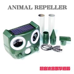 猫よけ 超音波 動物撃退器 ソーラー充電 害獣撃退 猫撃退 猫退治 猫よけグッズ 糞被害 鳥害対策 猫除け 鳥除け 犬除け ネズミよけ USB充電＆ソーラー充電 LED強力フラッシュライト IP66防水防塵 日本語マニュアル 5つモード 110° 10m感知