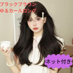 フルウィッグ　ゆるふわ　甘め　ロング　韓国アイドル　自然　ロングヘアー　ロリーター　原宿系　かつら　変装　女装　ブラックブラウン　黒茶　ナチュラル　自然　ファッションウィッグ　レディース　イベント　パーティ　余興　韓国アイドル　イメチェン　日常用　ネット付き