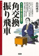 角交換振り飛車 畠山成幸