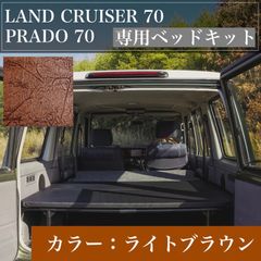 ランクル70 78プラド　専用ベッドキット　ライトブラウン 2週間以内に発送