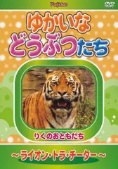 2025年最新】ゆかいなどうぶつたち -ライオン・トラ・チーター