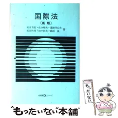 2024年最新】国際法 有斐閣の人気アイテム - メルカリ