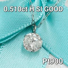 0.5ct H SI ダイヤモンド 6本爪 プラチナ 一粒 ペンダント 鑑定
