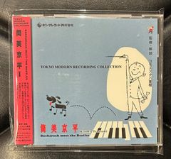 【国内盤CD】筒美京平 「1～バカラック・ミート・ザ・ビートルズ」