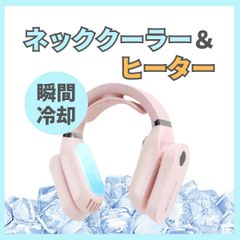 展示品 ネックヒーター＆クーラー ピンク 首掛け扇風機 ネックファン USB充電式 冷却 温熱 3段階調整