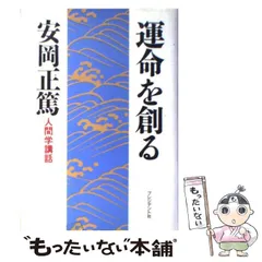 2024年最新】安岡正篤の人気アイテム - メルカリ