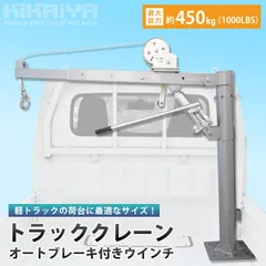 トラッククレーン オートブレーキ ハイグレードウインチ 能力450kg 油圧 ハンドウインチ ミニクレーン コンパクトクレーン 「すご楽」 KIKAIYA【法人様のみ配送可能】