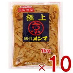 京浜 極上 味付 メンマ 1kg おつまみ 業務用 めんま しなちく 惣菜 味付け メンマ ラーメン おつまみ 京浜貿易 1000g 10個