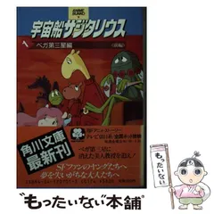 【中古】 宇宙船サジタリウス １/角川書店 Amazon.co.jp: 宇宙船サジタリウス 1 ベガ第三星編 前編 (角川