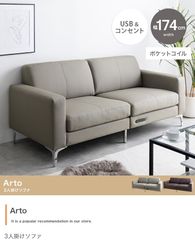 【幅174cm】Arto 3人掛けソファ