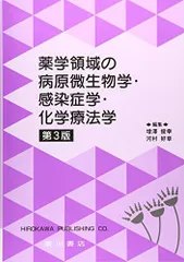 薬学領域の病原微生物学・感染症学・化学療法学 後藤直正; 西島正弘