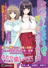 メス堕ち！ オレのネトリ棒で淫らに喘ぐ先輩＆後輩妻 ?ムッチリ肉厚の巨乳妻たちとのハメハメラブライフ?(オトナ文庫 139) シャア専用◎; ANIM and 相川亜利砂 / あきのしん / ﾘｬｵのサムネイル