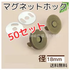 マグネットホック 18mm 50組セット ハンドメイド 口止め差し込式ボタン