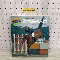 日本馬術史   /原書房/日本乗馬協会（単行本） 乗馬教本|JODHPURS (ジョッパーズ) 乗馬用品＆ライフスタイル