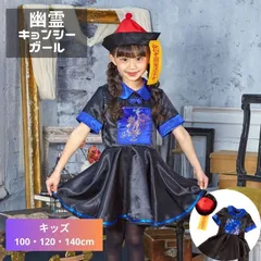 キョンシーガール キョンシー 120サイズ 霊幻道士 中国 子供 小学生 幼児 幼稚園 保育園 女の子 女子 ハロウィン 衣装 仮装 コスプレ コスチューム