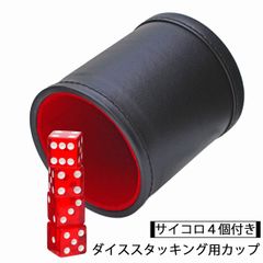 ダイスカップ ダイススタッキング サイコロカップ 19mmサイコロ4個 マジック