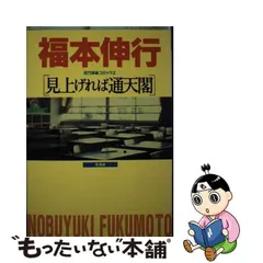 中古】 見上げれば通天閣 （近代麻雀コミックス） / 福本 伸行 / 竹