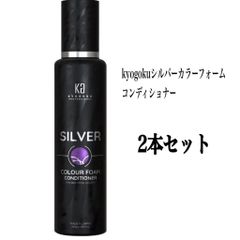 kyogokuシルバーカラーフォームコンディショナー 200g  2個セット