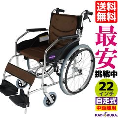 カドクラ車椅子 軽量 折り畳み 自走式 ラバンバ ブラウン G101-BRN