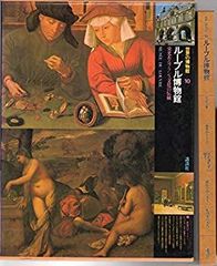 【中古】世界の博物館〈10〉ルーブル博物館 (1978年)