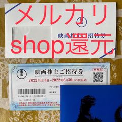 ★メルカリshopポイント還元★東宝株主優待券1枚【22年6月末まで有効】