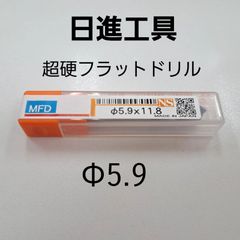 日進工具　無限コーティング　フラットドリル　φ5.9