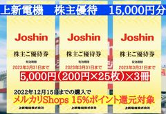 ジョーシン 株主優待券 15,000円分 上新電機 Joshin - S&S - メルカリ