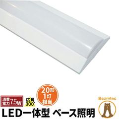 LED蛍光灯 20W 20形 直管 器具 照明器具 1灯 一体型 ベースライト 逆富士 両側給電 電球色 1000lm 昼光色 1100lm FLR201BT-LT20K-R ビームテック