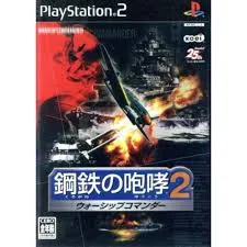 鋼鉄の咆哮2 ウォーシップコマンダー [video game]