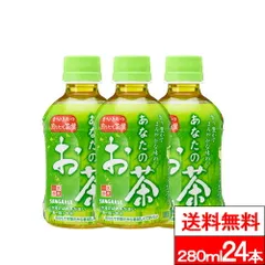 【 送料無料 】【 1ケース 】サンガリア あなたのお茶 280ml 24本 お茶 ペットボトル 国産 茶葉 緑茶 日本茶のサムネイル