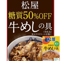 糖質50％オフ！牛めしの具 松屋 糖質50％オフ牛めしの具30個セット