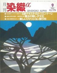 月刊染織α 1995年9月号 No.174 白夜の国フィンランドで開かれた 北欧テキスタイルトリエンナーレ(久保田繁雄)/東北の刺し子文化（上）(徳永幾久)/伝統の板締め絣を生かした 新しいファッション絞り布(小山典男)