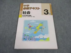 塾専用 中3年 中学必修テキスト 社会 日本文教出版準拠 状態良い 2021 ☆ 012S5B