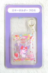 サンリオ サクマ×サンリオキャラクターズ当りくじ 2023年1月 12.キーホルダー クロミ