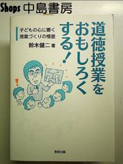 道徳授業をおもしろくする!: 子どもの心に響く授業づくりの極意 単行本