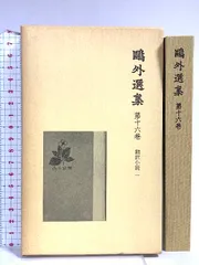 森鴎外　セット Amazon.co.jp: 鴎外全集 全38巻セット : 森 林太郎: 本