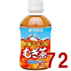 伊藤園 健康ミネラルむぎ茶 280ml ペットボトル まとめ買い お茶 デカフェ ノンカフェイン 麦茶 72個のサムネイル