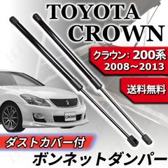 クラウン マジェスタ S200系 ボンネットダンパー 2本 53440-0W190 GRS200 GRS201 GRS202 GRS203 GRS204 URS206 UZS207 トヨタ TOYOTA