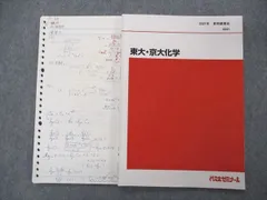 代ゼミ 代々木ゼミナール 東大・京大化学 東京大学 京都大学 テキスト 2021 夏期講習 005s0D