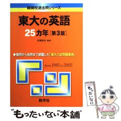 【中古】 東大の英語25カ年 第3版 (難関校過去問シリーズ) / 佐藤雅史 / 教学社