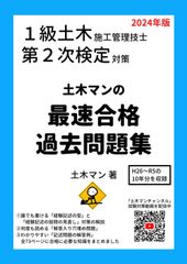 【大人気】１級土木施工管理技士 第２次検定対策　土木マンの最速合格過去問題集　2024年版