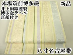 平和屋本店■極上　本場筑前博多織　八寸名古屋帯　花唐草間道　井上絹織謹製　博多金ラベル　証紙付き　逸品　新品　DZAA4176kh5