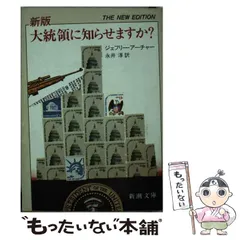 【中古】 大統領に知らせますか? 新版 (新潮文庫) / ジェフリー・アーチャー、永井淳 / 新潮社