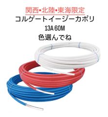 【オンダ製作所】　コルゲートイージーカポリ　13A　ピンク or ブルー or ホワイト　60ｍ巻 コルゲートパイプ PEX13C-C　-Y60 <!-利用不可文字-!><!-利用不可文字-!>送料の関係で関西・北陸・東海地区限定