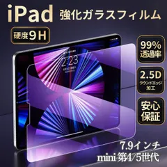 iPad 強化ガラスフィルム　液晶フィルム　7.9インチ　mini4 mini5 高光沢 クリア  スクリーン保護