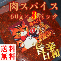すりだね【今日も旨辛日和。肉スパイス（辛さレベル2）60g×3パック】全国送料無料 激辛高菜先生 辛味 調味料 スパイス 激辛 唐辛子 香辛料 ごま油 鰹 トッピング お土産 ご当地 ほうとう 吉田のうどん 山梨 富士吉田 河口湖 産地直送 国内製造 専門店