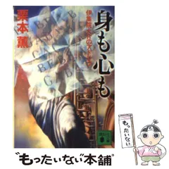 【中古】 身も心も 伊集院大介のアドリブ/講談社/栗本薫 中古】 身も心も 伊集院大介のアドリブ （講談社文庫） / 栗本