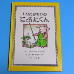 しりたがりやのこぶたくん (こぶたくんのおはなしシリーズ 2)/ジーン バン・ルーワン☆絵本